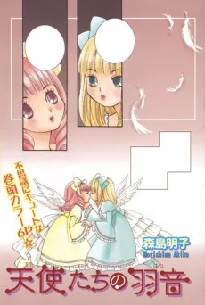 天使たちの羽音