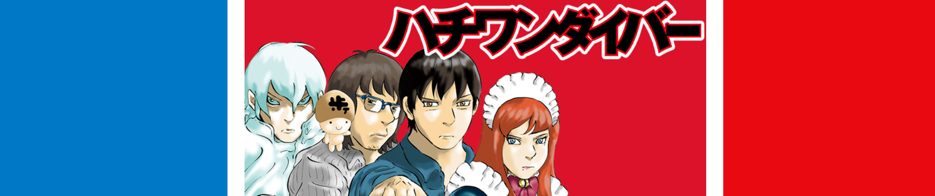 ハチワンダイバー
