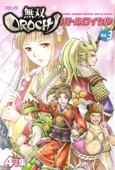 無双Orochiバトルロイヤル