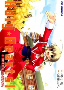 ホーリー・ハーツ!