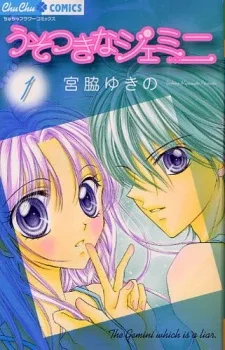 うそつきなジェミニ