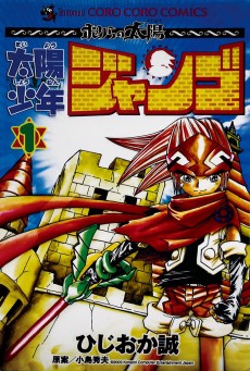 太陽少年ジャンゴ