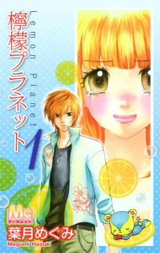 檸檬プラネット