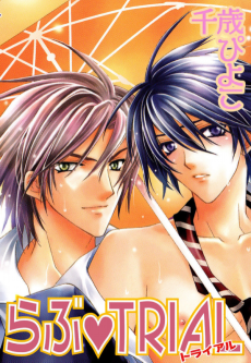 らぶTRIAL