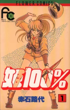 姫100％