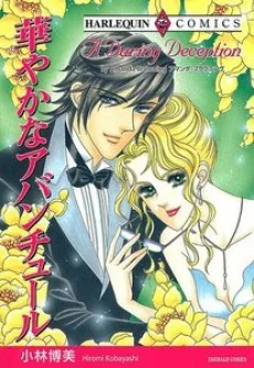 華やかなアバンチュール