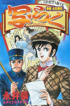 帝都女記者伝 写・らく