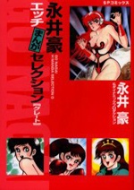 永井豪エッチまんがセレクション