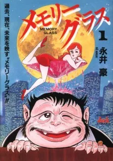 メモリーグラス