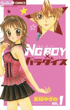 NG BOY×パラダイス