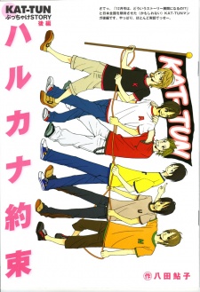 KAT-TUNぶっちゃけSTORYハルカナ約束