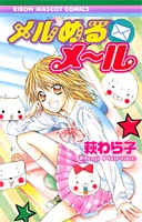 メルめるメール