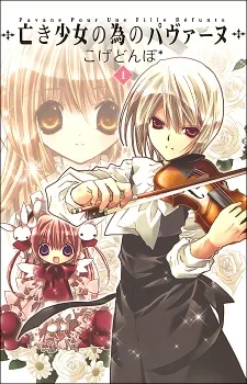 亡き少女の為のパヴァーヌ