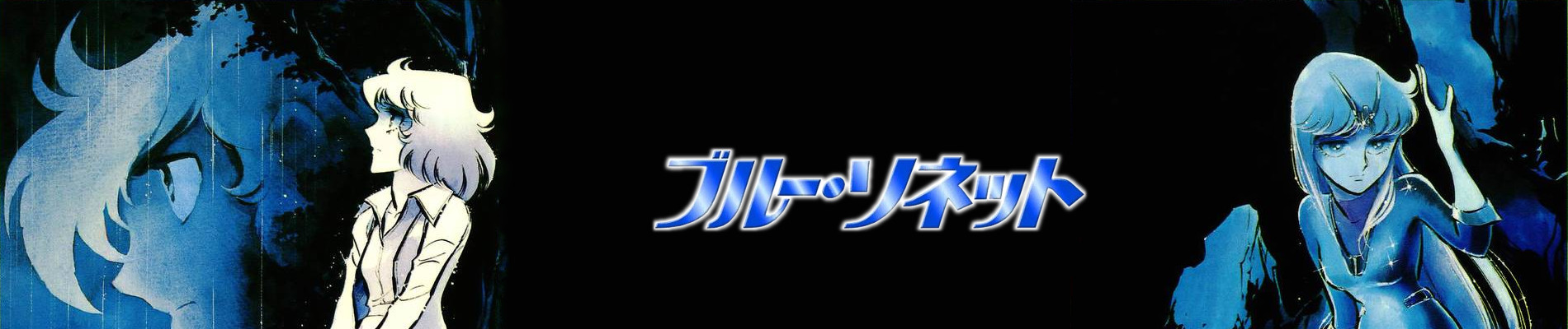 紅い牙 ブルーソネット