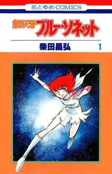 紅い牙 ブルーソネット