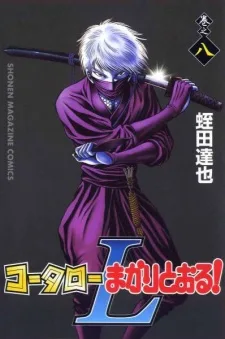 コータローまかりとおる! L