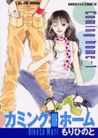 カミング・ホーム