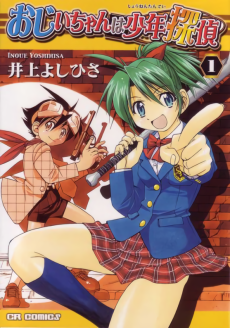 おじいちゃんは少年探偵