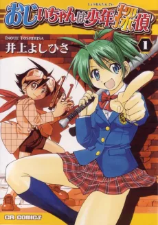 おじいちゃんは少年探偵