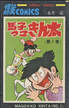 馬子っこきん太