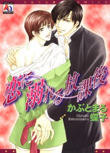 恋に溺れる放課後