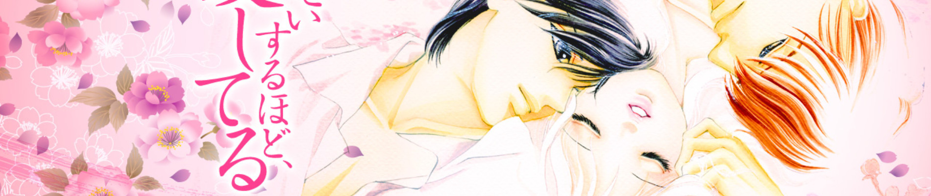 せいせいするほど、愛してる