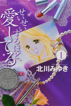 せいせいするほど、愛してる