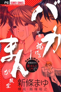 バカでも描けるまんが教室