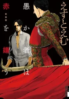 愚か者は赤を嫌う