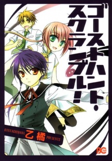 ゴーストハント・スクランブル！