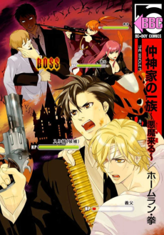 仲神家の一族～悪魔来る～