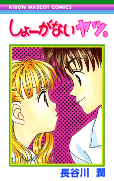 しょーがないヤツ。