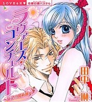 ラヴァーズ・コンチェルト～旋律の魔術師～