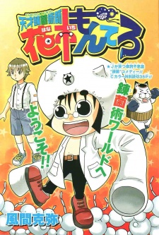 天才錬菌術師花市もんてろ