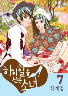 하이힐을 신은 소녀