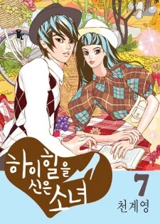 하이힐을 신은 소녀