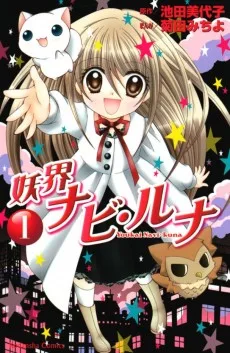 妖界ナビ・ルナ