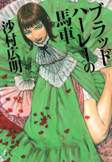 ブラッドハーレーの馬車