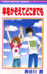 羊をかぞえてどこまでも