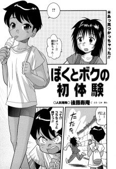 ぼくとボクの初体験