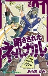 閉ざされたネルガル