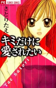 キミだけに愛されたい