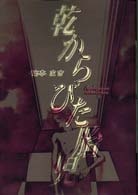 乾からびた胎児