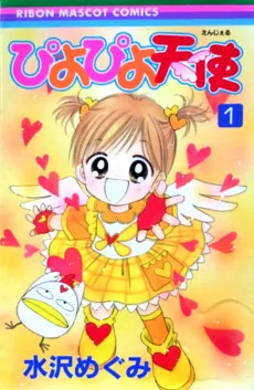 ぴよぴよ天使