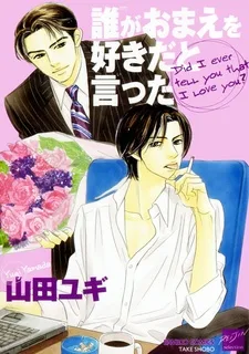 誰がおまえを好きだと言った