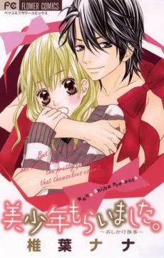 美少年もらいました