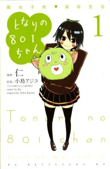 となりの801ちゃん ～腐女子的高校生活～