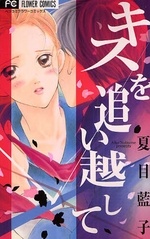 キスを追い越して