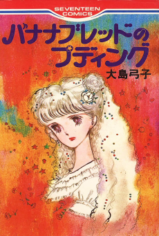 バナナブレッドのプディング