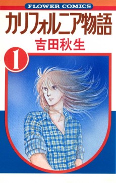 カリフォルニア物語